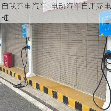 自我充電汽車_電動(dòng)汽車自用充電樁