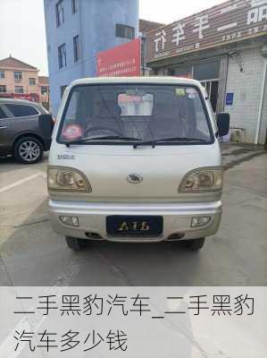 二手黑豹汽車_二手黑豹汽車多少錢