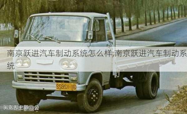 南京躍進汽車制動系統(tǒng)怎么樣,南京躍進汽車制動系統(tǒng)