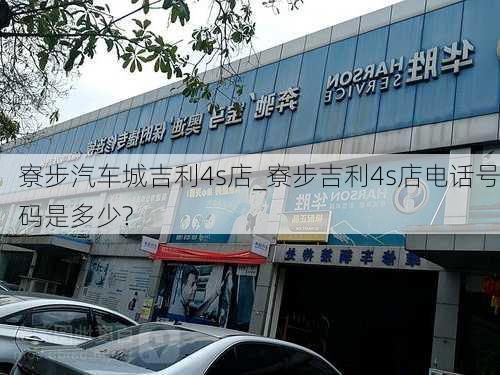 寮步汽車城吉利4s店_寮步吉利4s店電話號(hào)碼是多少?