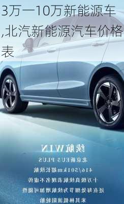 3萬一10萬新能源車,北汽新能源汽車價(jià)格表