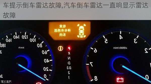 車提示倒車?yán)走_(dá)故障,汽車倒車?yán)走_(dá)一直響顯示雷達(dá)故障