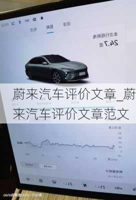 蔚來汽車評價文章_蔚來汽車評價文章范文