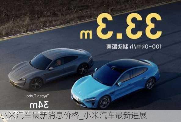 小米汽車最新消息價格_小米汽車最新進展