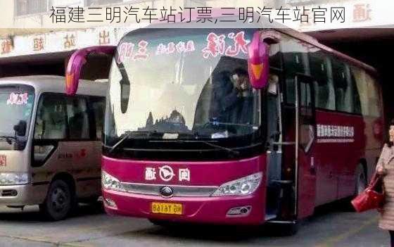 福建三明汽車站訂票,三明汽車站官網(wǎng)