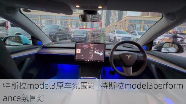 特斯拉model3原車氛圍燈_特斯拉model3performance氛圍燈