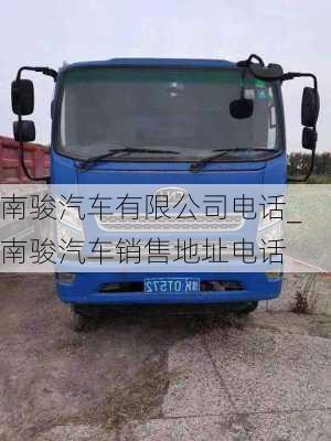 南駿汽車有限公司電話_南駿汽車銷售地址電話