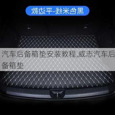 汽車后備箱墊安裝教程,威志汽車后備箱墊