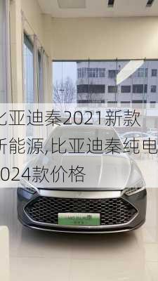 比亞迪秦2021新款新能源,比亞迪秦純電2024款價格