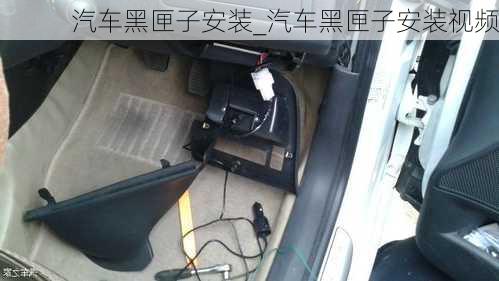 汽車黑匣子安裝_汽車黑匣子安裝視頻