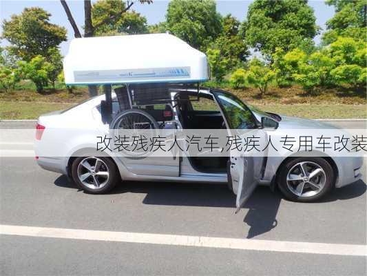 改裝殘疾人汽車,殘疾人專用車改裝