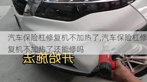 汽車保險杠修復機不加熱了,汽車保險杠修復機不加熱了還能修嗎