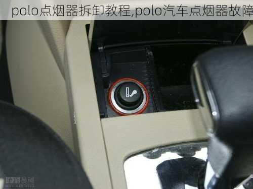 polo點(diǎn)煙器拆卸教程,polo汽車點(diǎn)煙器故障