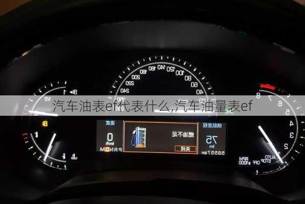 汽車油表ef代表什么,汽車油量表ef