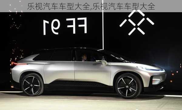 樂視汽車車型大全,樂視汽車車型大全