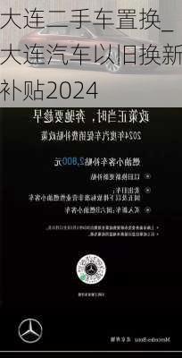 大連二手車置換_大連汽車以舊換新補(bǔ)貼2024