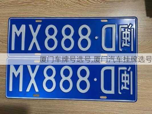 廈門車牌號(hào)選號(hào),廈門汽車掛牌選號(hào)