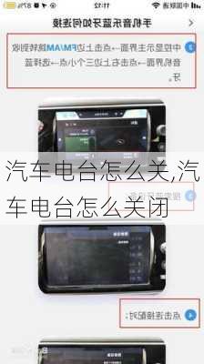汽車電臺(tái)怎么關(guān),汽車電臺(tái)怎么關(guān)閉