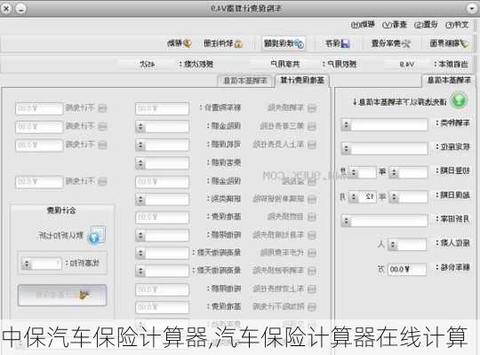 中保汽車保險計算器,汽車保險計算器在線計算