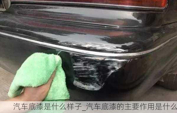 汽車底漆是什么樣子_汽車底漆的主要作用是什么