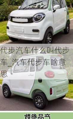 代步汽車什么叫代步車_汽車代步車啥意思