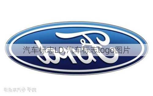 汽車標(biāo)志LD,汽車標(biāo)志logo圖片