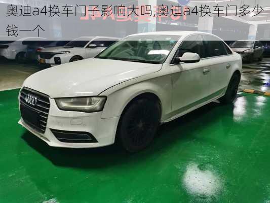 奧迪a4換車門子影響大嗎,奧迪a4換車門多少錢一個(gè)