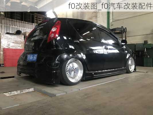 f0改裝圖_f0汽車改裝配件