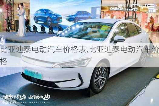 比亞迪秦電動(dòng)汽車價(jià)格表,比亞迪秦電動(dòng)汽車價(jià)格