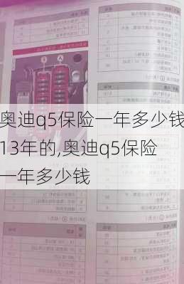 奧迪q5保險(xiǎn)一年多少錢13年的,奧迪q5保險(xiǎn)一年多少錢