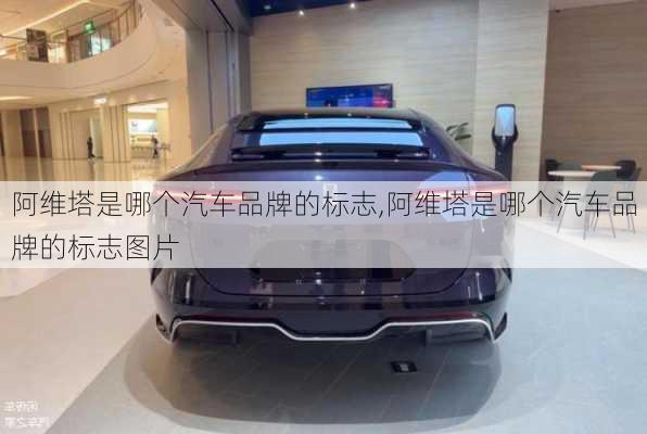 阿維塔是哪個汽車品牌的標志,阿維塔是哪個汽車品牌的標志圖片