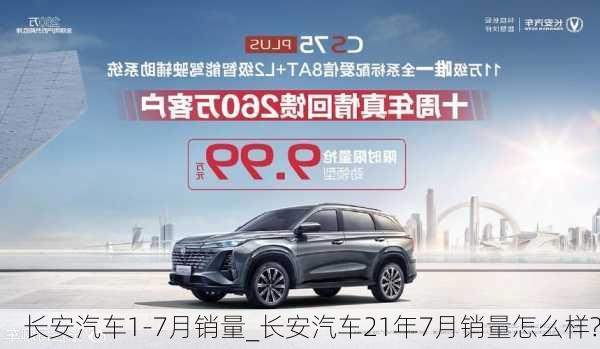 長(zhǎng)安汽車(chē)1-7月銷(xiāo)量_長(zhǎng)安汽車(chē)21年7月銷(xiāo)量怎么樣?