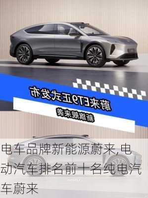 電車(chē)品牌新能源蔚來(lái),電動(dòng)汽車(chē)排名前十名純電汽車(chē)蔚來(lái)