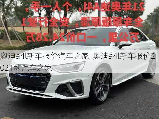 奧迪a4l新車(chē)報(bào)價(jià)汽車(chē)之家_奧迪a4l新車(chē)報(bào)價(jià)2021款汽車(chē)之家