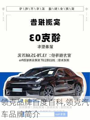 領(lǐng)克品牌百度百科,領(lǐng)克汽車品牌簡介