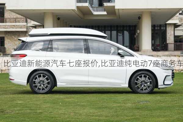 比亞迪新能源汽車七座報價,比亞迪純電動7座商務車