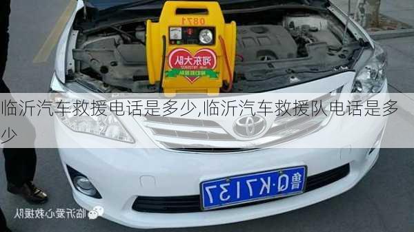 臨沂汽車救援電話是多少,臨沂汽車救援隊(duì)電話是多少