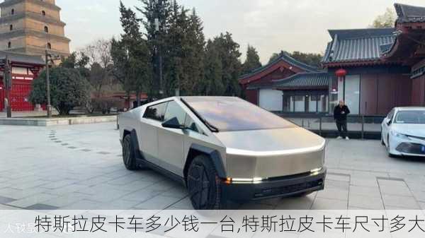 特斯拉皮卡車多少錢(qián)一臺(tái),特斯拉皮卡車尺寸多大