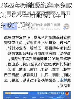 2022年新能源汽車下鄉(xiāng)政策,2022年新能源汽車下鄉(xiāng)政策解讀