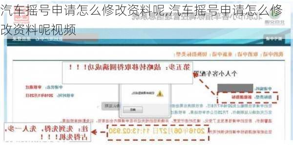 汽車搖號申請怎么修改資料呢,汽車搖號申請怎么修改資料呢視頻