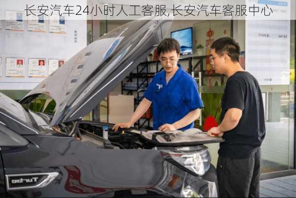 長安汽車24小時人工客服,長安汽車客服中心