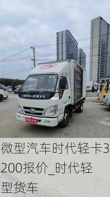 微型汽車時(shí)代輕卡3200報(bào)價(jià)_時(shí)代輕型貨車