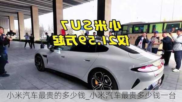 小米汽車最貴的多少錢_小米汽車最貴多少錢一臺(tái)