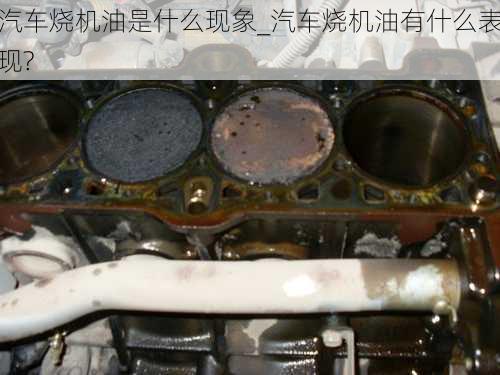 汽車燒機(jī)油是什么現(xiàn)象_汽車燒機(jī)油有什么表現(xiàn)?