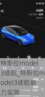 特斯拉model3續(xù)航_特斯拉model3續(xù)航能力實(shí)測