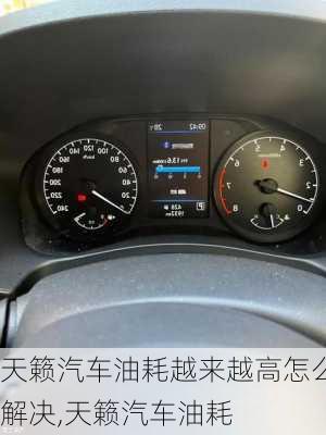 天籟汽車油耗越來越高怎么解決,天籟汽車油耗