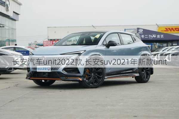 長(zhǎng)安汽車(chē)unit2022款,長(zhǎng)安suv2021年新款unit