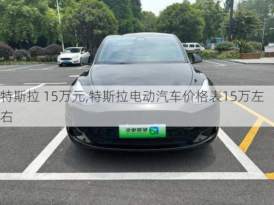 特斯拉 15萬元,特斯拉電動汽車價格表15萬左右