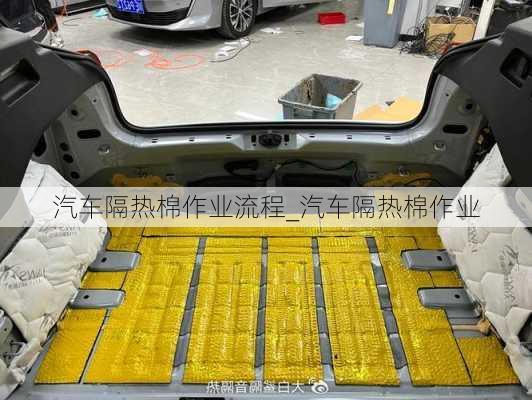 汽車隔熱棉作業(yè)流程_汽車隔熱棉作業(yè)