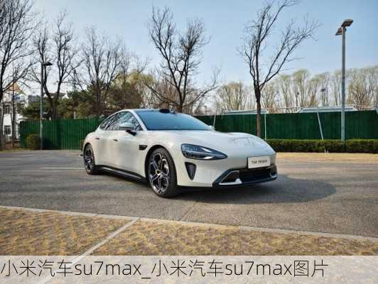 小米汽車(chē)su7max_小米汽車(chē)su7max圖片